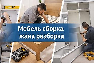 Профессиональная сборка и разборка мебели - Сборка корпусной и мягкой