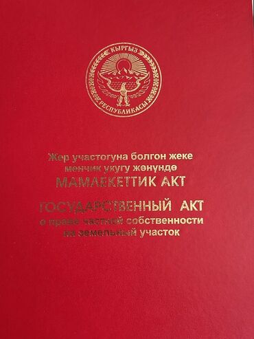 недостроенные дома в бишкеке: 3 соток, Для строительства, Договор купли-продажи