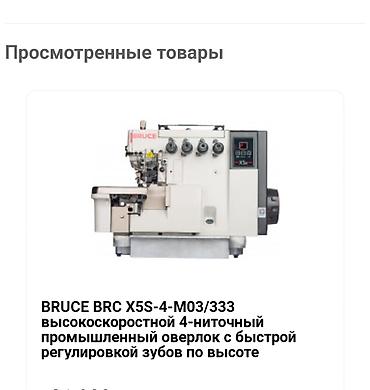 Оборудование для швейных цехов: Bruce, В наличии, Бесплатная доставка — 6