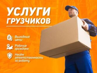 нужен электрик на дом: ЖҮК ТАШУУ ООРБУ ? Ишке балдар керекпи? Watsapp Груз Bars – бизде