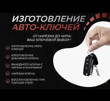 smart box: Изготовление авто-ключей — от нарезки до чипа Услуги: - Изготовление — 1