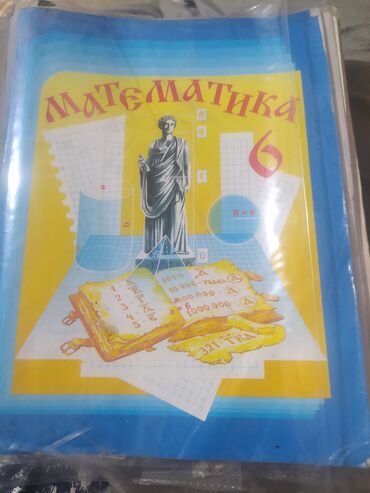 с.к.кыдыралиев а.б.урдалетова г.м.дайырбекова решебник: Учебник по математике для 6 класса. Кара-Балта