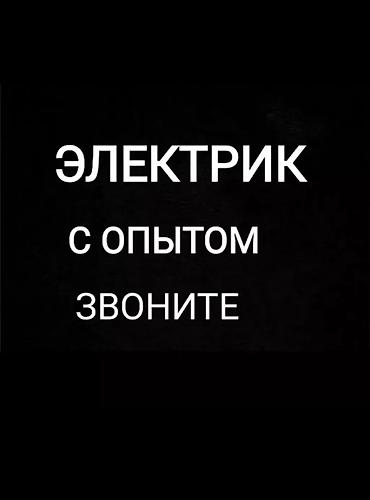 работа электриком без опыта: Электрик. С опытом — 1