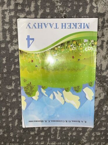 геометрия атанасян: Мекен таануу, 4 класс — учебник - Предмет: «Мекен таануусу»