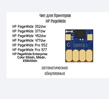 перепрошивка: Чип автоматические обнуляемые для HP PageWide и OfficeJet Pro x HP — 1