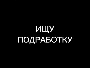 работа для фрилансера удаленно: Мелкосрочные работы, Разнорабочий — 1