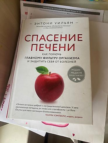 мед ош: Энтони Уильям»Спасение печени»
500с — 1