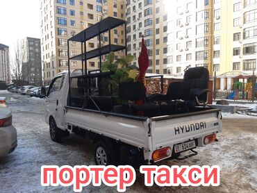Портер, грузовые перевозки: Портер, Переезд, перевозка мебели, По региону, По городу, с грузчиком