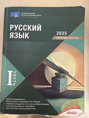 qab qaşiq: Məhsul: “Rus dili – 2025. Testlər toplusu, I hissə” Təsvir: - Dövlət — 1