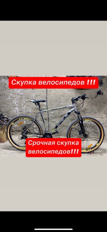 Скупка велосипедов: СКУПКА по городу Бишкек и по всей Чуйской области В любое время