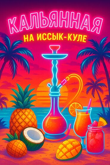 удаленная работа на дому без опыта: Талап кылынат Кальянщик, Төлөм Бир айда эки жолу, Тажрыйбасыз