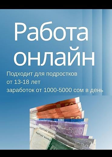 работа повара бишкек: Онлайн-подработка для подростков (13–18 лет) - Формат: удалённая — 3