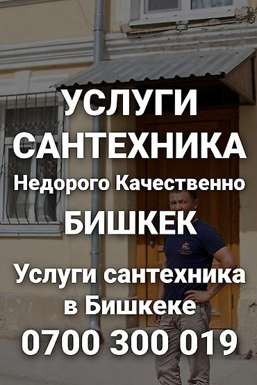 Сантехнические работы: Сантехнические услуги в Бишкеке — недорого и качественно. Что — 1