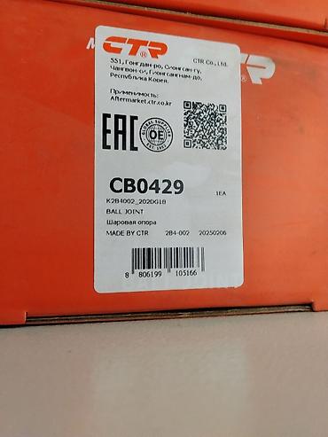 joint: Шаровая опора CTR CB0429 - Бренд/производитель: CTR Co., Ltd — 1