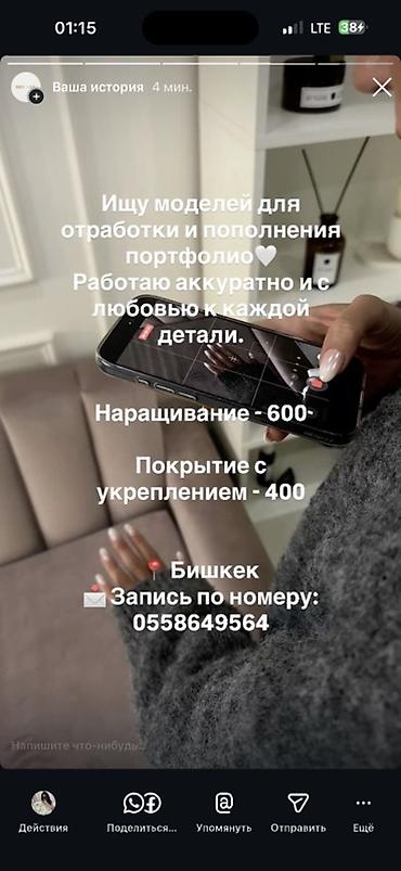 Наращивание ногтей, Маникюр, Требуются модели at lalafo.kg Наращивание ногтей, Маникюр, Требуются модели
