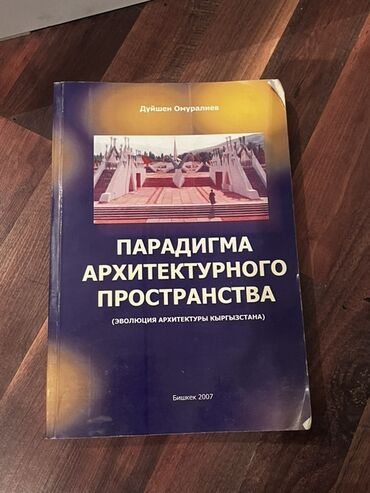 готовые домашние задания по кыргызскому языку: Отдам даром Книга: “Парадигма архитектурного пространства (Эволюция