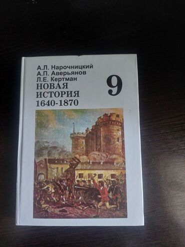 книги бесплатно: Продаю книгу по истории 9 класс А.Л. Нарочницкий очень хороший