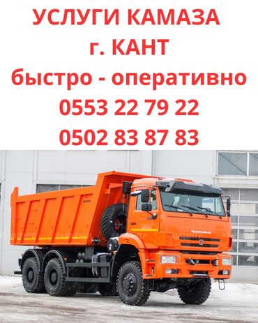 продаю в связи с переездом: Услуги Камаза по чуйской области