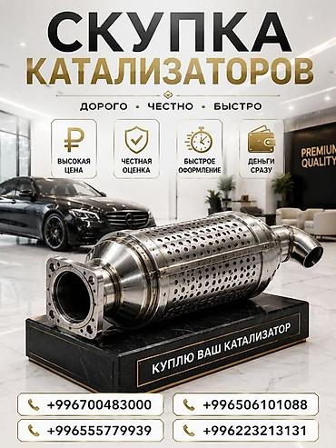 старлинк цена бишкек: Катализатор алабыз, Катализатор, Скупка катализаторов Бишкек, Скупка — 3