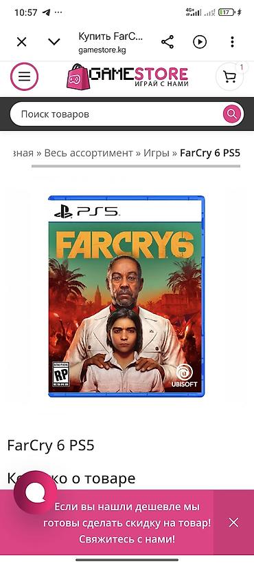 Far Cry 6 для PS5 - Издание: для консоли PlayStation 5 (диск в боксе)