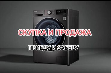 скупка компьютеров ноутбуков телевизоров телефонов бишкек фото: Сервис по скупке и продаже стиральных машин. - Приеду и заберу