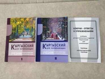 книги кыргызских писателей: Отдам даром учебник Кыргызского языка. Не б/у, только чуть-чуть помяты