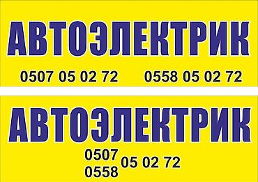 вызывной авто электрик: Проффесиональный ремонт!+установка доп.оборудования!!(с — 1