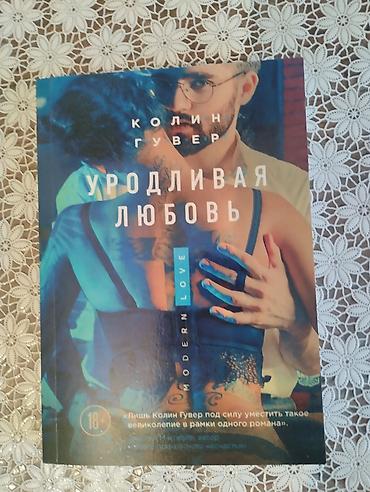 робин хобб: Книга Уродливая любовь. Автор: Колин Гувер. Новая!!! — 1