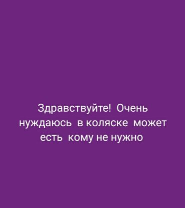 объявления о найденных животных: Здравствуйте очень нуждаемся в коляске можете есть кому ненужно буду