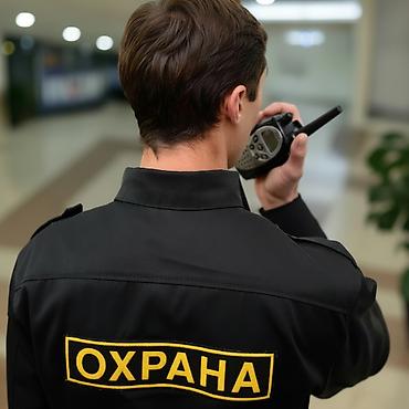 Работа: Охрана, безопасность — 1