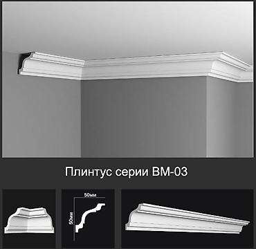 Плинтус потолочный серии BM-03 - Декоративный карниз для оформления