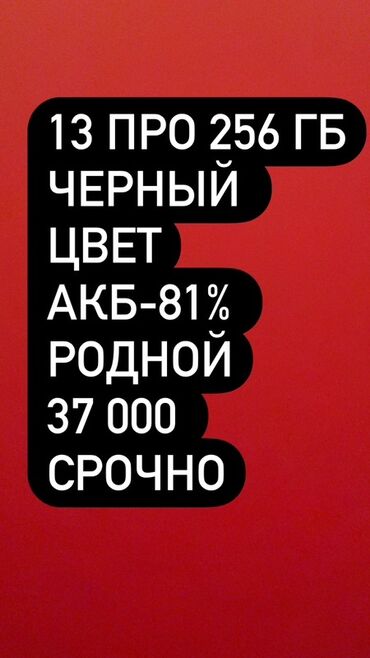 айфон 13 цена ош бу: IPhone 13 Pro, 256 ГБ, Кара, 81 %