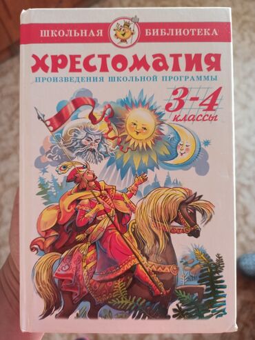 книга саморазвитие: Новые книги на продажу
Хрестоматия 
"Когда дети и взрослые"