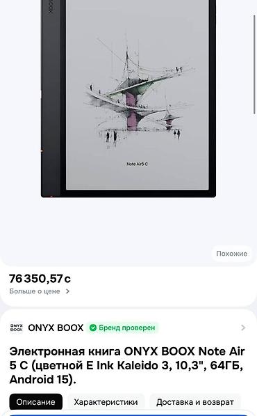 Электрондук китептер: Электронная книга/планшет ONYX BOOX Note Air 5 C. Ключевые — 1