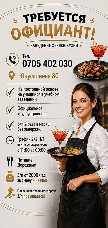 Требуется Официант Оплата: Дважды в месяц