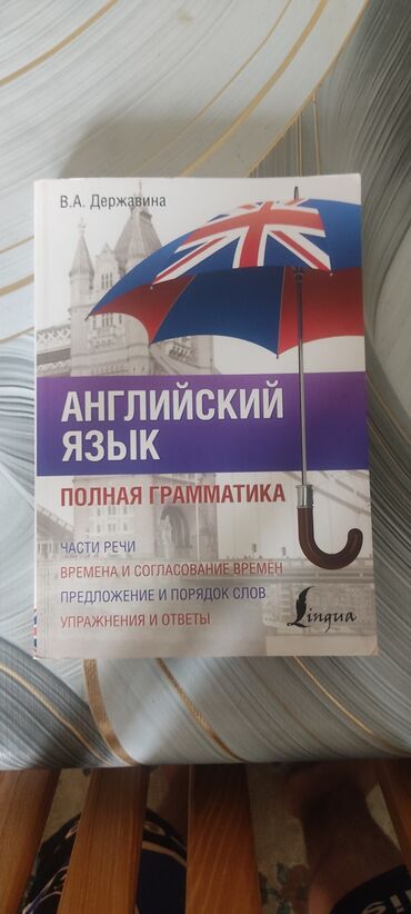 переводчик с английского: Полная грамматика Английского языка