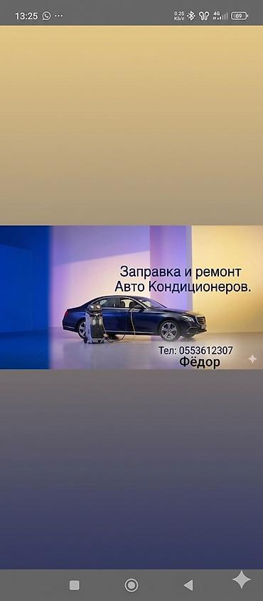 smart box: Ремонт и заправка автокондиционеров в Кара-Балта и с выездом — 1