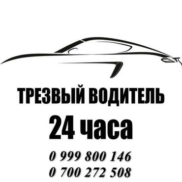 беларус мтз892 2: Услуга трезвый водитель 24/7 Опыт вождения более 10 лет Любой тип