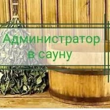 гостиница сокулук: Талап кылынат Администратор: Мончо, 3-5 жылдык тажрыйба, Төлөм Күнүмдүк