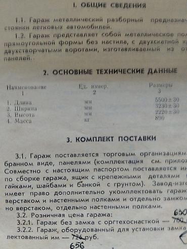 Кыймылсыз мүлк: Металлический разборный гараж (паспорт прилагается) Назначение: - — 2