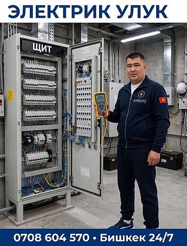 Электромонтаж и обслуживание в Бишкеке 24/7 Специализация: - Монтаж и