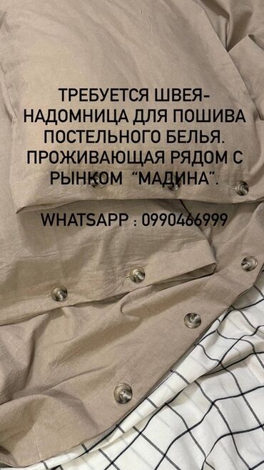упаковщица на дому: Вакансия: швея-надомница для пошива постельного белья Описание задач