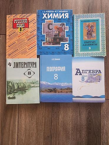 Комплект школьных учебников для 8 класса. В набор входят: - Русский