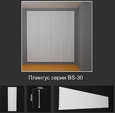 Плинтус серии BS-30 - Декоративный плинтус с вертикальным рифлёным