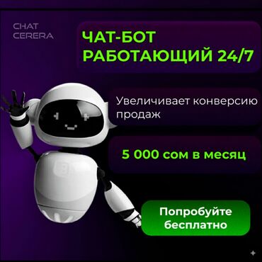 офисные приложения для коммерческих организаций: Чат-бот с искусственным интеллектом Instagram, Whatsapp, Telegram