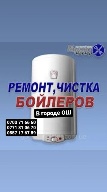 срочный ремонт ноутбуков и компьютеров: Г.Ош Услуги: ремонт и чистка бойлеров (водонагревателей) Что делаем