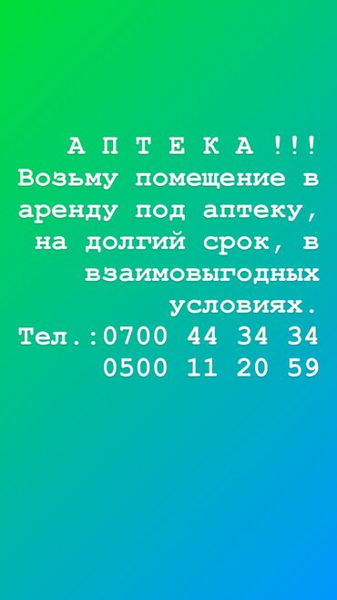 коммерческий: ВОЗЬМУ ПОМЕЩЕНИЕ!!! В связи с расширением сеть «Аптек» арендуем ваше