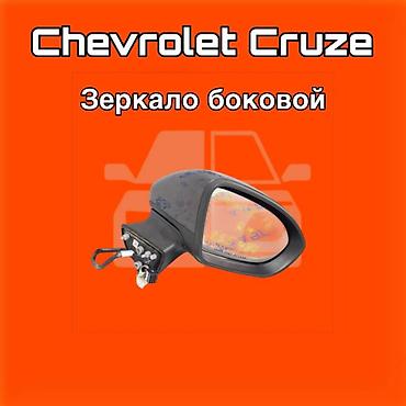 540: Зеркало боковое для Chevrolet Cruze. ⚠️ Есть в наличии 🗒️Подходит на — 1