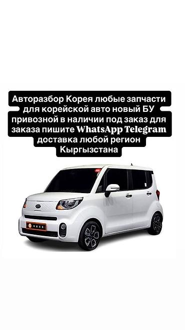 Авторозбор из Кореи — любые запчасти для корейских автомобилей. Новые at lalafo.kg Авторозбор из Кореи — любые запчасти для корейских автомобилей. Новые