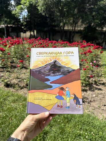 книги для чтение: Экологическая сказка «Сверкающая гора» для детей Это история о